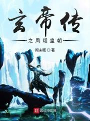 玄帝女主角