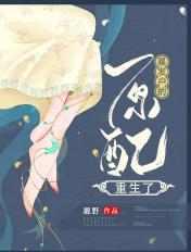 暴发户的原配重生了免费阅读靓野