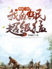 全民三国时代我的农民有亿点猛作者 荒野张飞