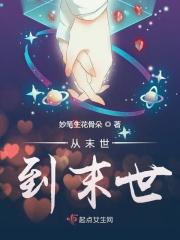 从末世到未来免费阅读