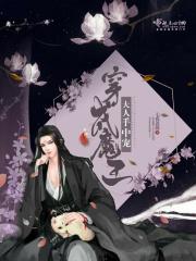 穿成魔王大人手中宠 七夜蔷薇