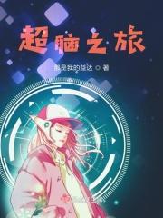 超级大脑【快穿】