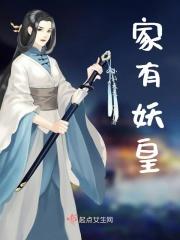 家有妖妻阅读