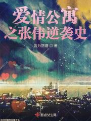 爱情公寓张伟搭讪