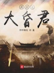 我真是大昏君类似的推荐