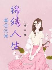 重生八零锦绣人生百度