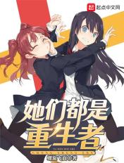 她们都是重生者有几个女主