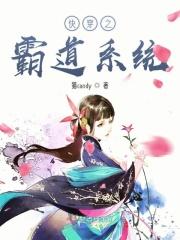 快穿之霸道反派爱上我全文免费阅读胖纸猪