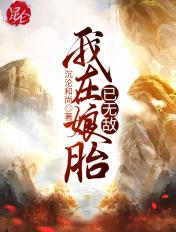 最新我在娘胎已无敌