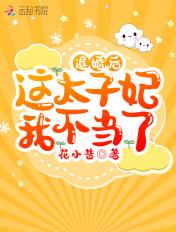 退婚后这太子妃我不当了好看吗