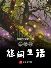 血族生活很欢乐
