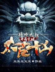 拜师九叔开局觉醒太古十凶泡泡