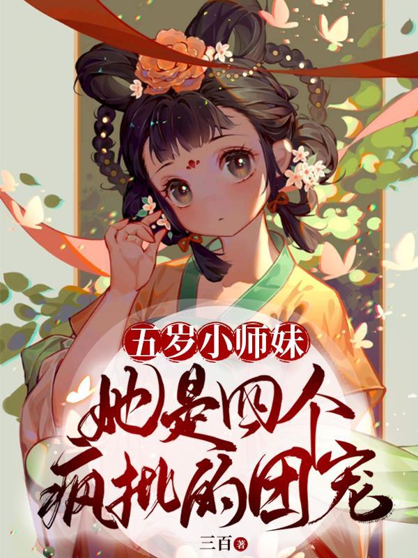 团宠小师妹五个师兄都是绝世大佬