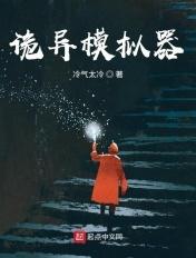 诡异模拟器推荐