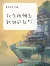 我在南朝冒充贵公子txt