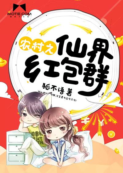 农村之仙界红包群88