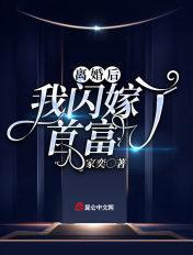 离婚后 我闪嫁了首富
