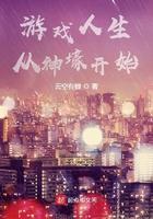 游戏人生从神豪游戏开始
