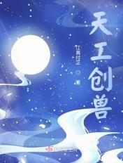 天工创异