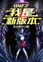dnf新版本更新时间