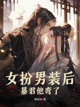 女扮男装后暴君他弯了TXT百度