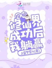 投胎修仙界成功我躺赢 上官梦紫儿