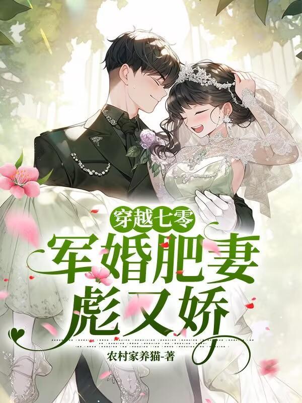 穿越七零军婚肥妻彪又娇全文免费阅读