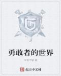 勇敢的世界百度百科