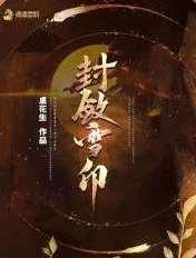 封心雪是什么意思