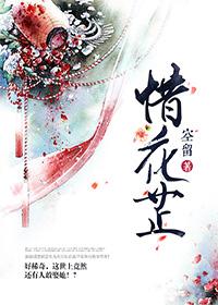 惜花芷作者空留有哪些作品