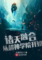 超神学院之诸天融合