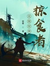 无限电影世界掠夺女主