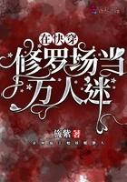 快穿之万人迷修罗场免费阅读