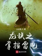 龙族之掌控雷电txt