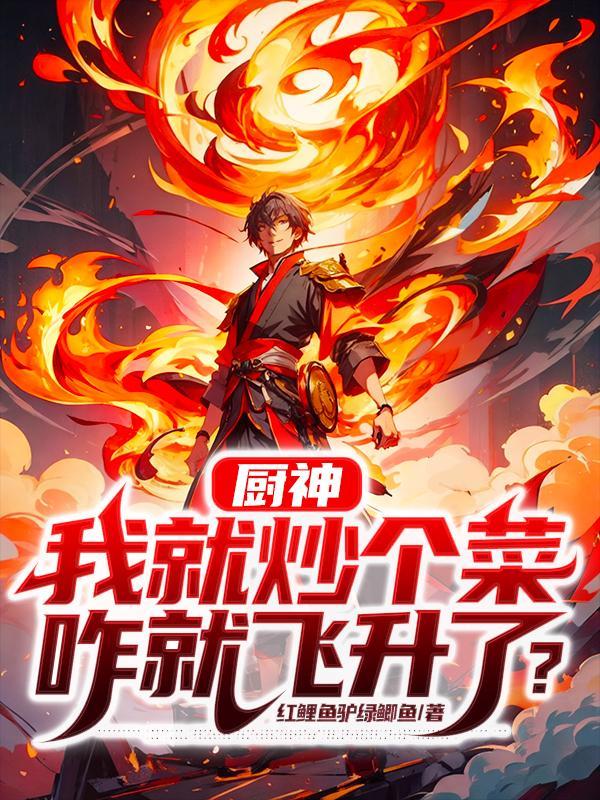 咋就飞升了?无广告