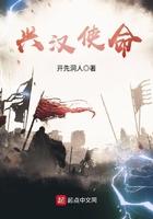 兴汉使命免费阅读