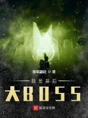我是幕后大老免费阅读
