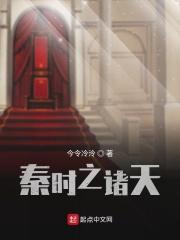 秦时之诸天聊天群免费阅读