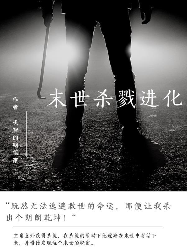 末世杀戮进化彷徨远行