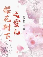 樱花树下之雪儿有声