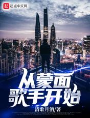 穿越蒙面歌王