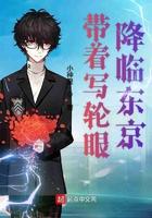 带着写轮眼降临东京 小神皇