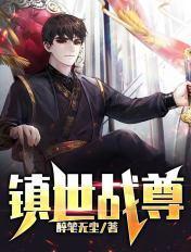 镇世武神最新无弹窗免费阅读