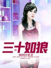 三十如狼四十如虎啥意思