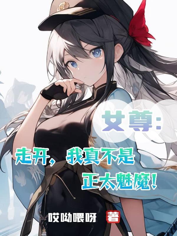 我真不是正太魅魔 脚