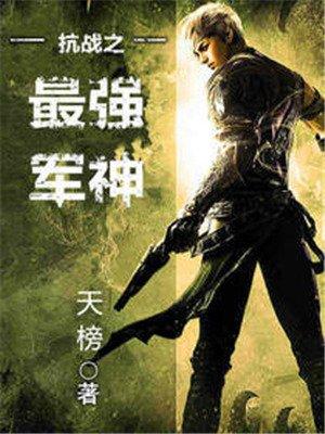 抗战之最强军神林飞全文免费阅读