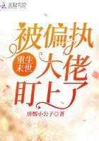 末世重生之偏执