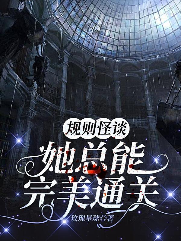 规则怪谈她总能完美通关(幻梦杳冥)