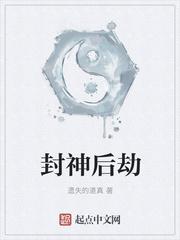 封神劫结局