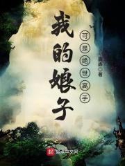 我的娘子是绝世高手高